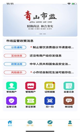 青安企信日常执法执法端