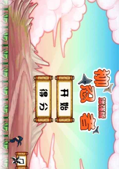 柳忍者增强版