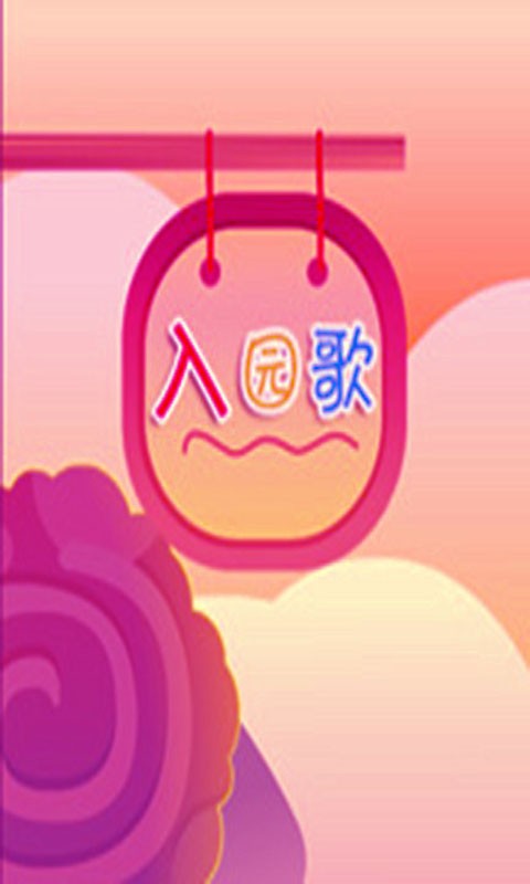 乖宝宝儿童歌谣