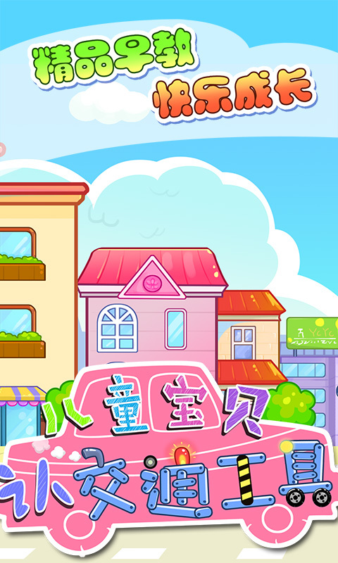 宝贝认交通工具