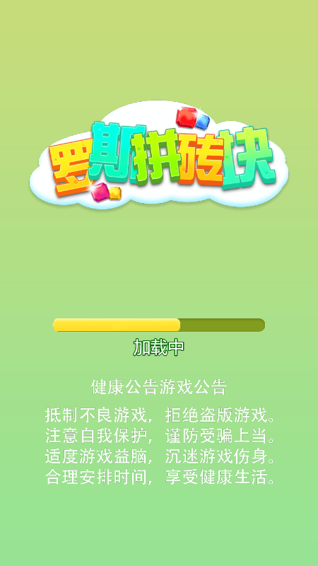 罗斯拼砖块