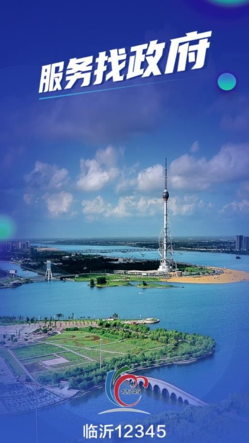 临沂12345