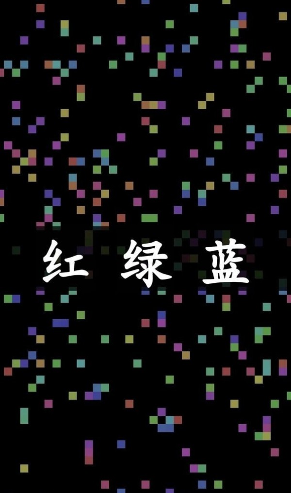 染色红绿蓝