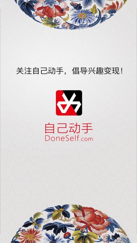 自己动手
