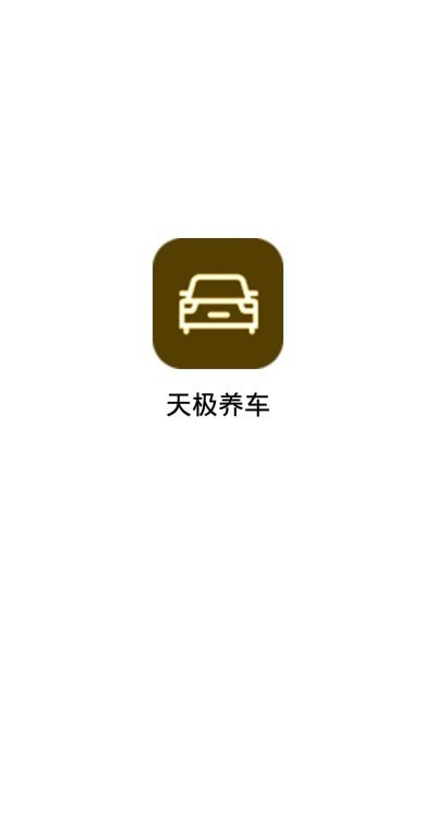 天极养车