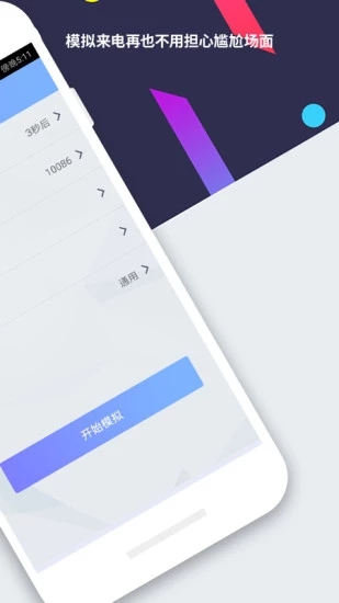 模拟来电虚拟来电秀
