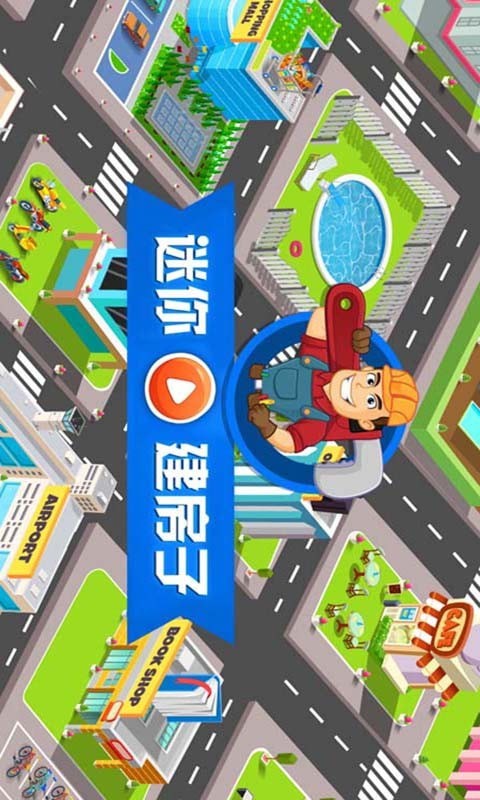 我的迷你建房子