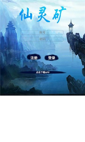 仙灵矿