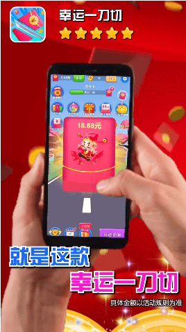 幸运一刀切红包版