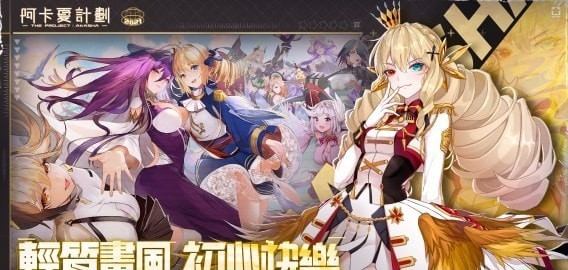 阿卡夏计划