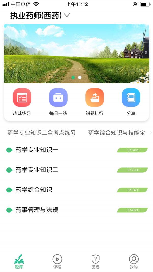 执业西药师学习平台