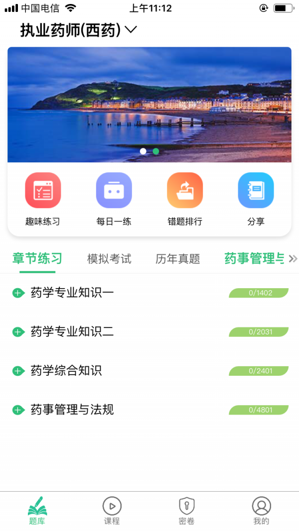 执业西药师学习平台