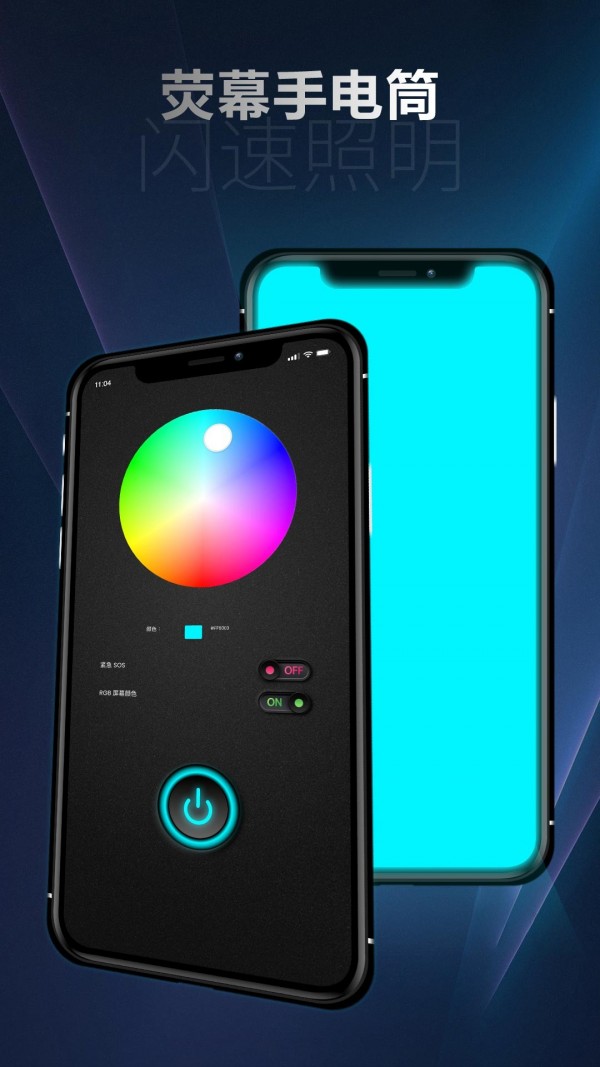 RGB屏幕手电筒