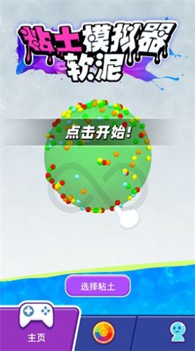 粘土软泥模拟器