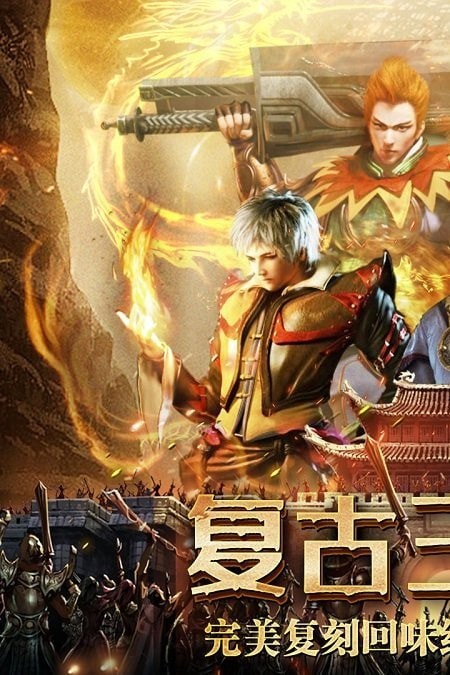 复古无双传奇