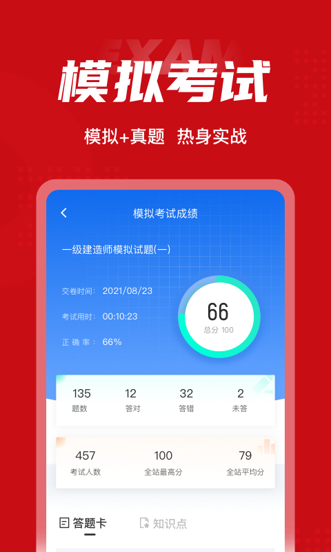 一级建造师考试聚题库