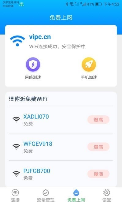 智能WiFi助手安全检测一键连