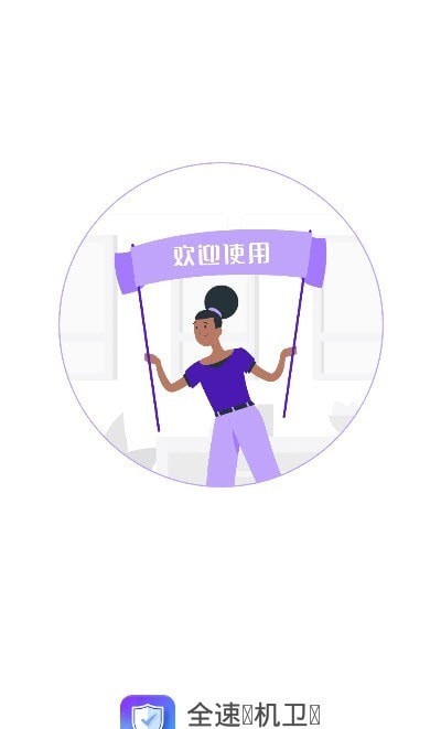 全速手机卫士