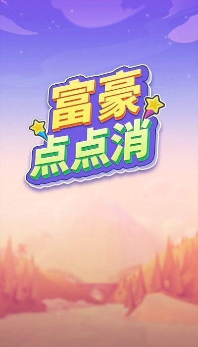 富豪点点消
