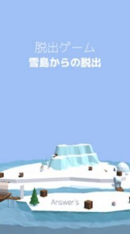 逃出雪岛