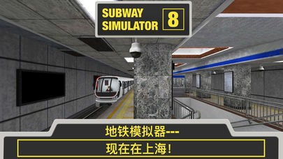 地铁模拟器8