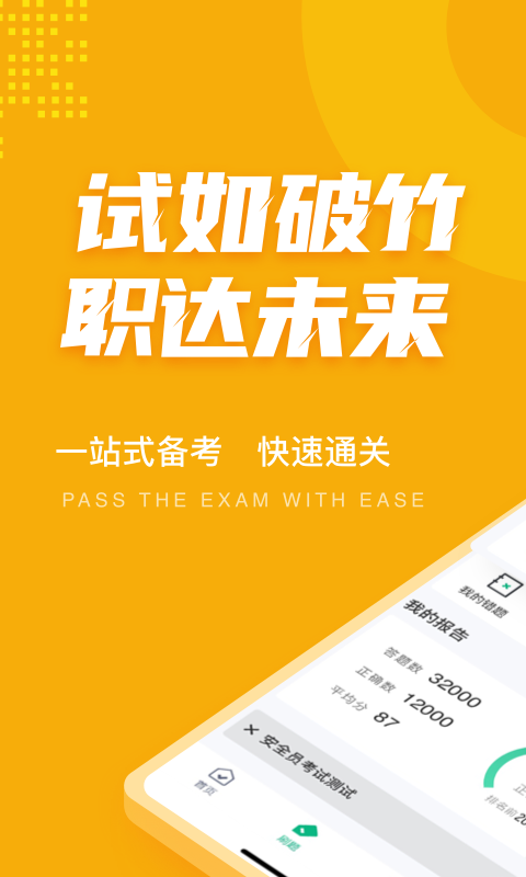 安全员考试聚题库