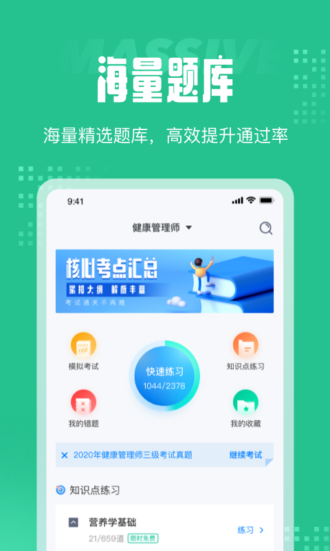 健康管理师考试聚题库