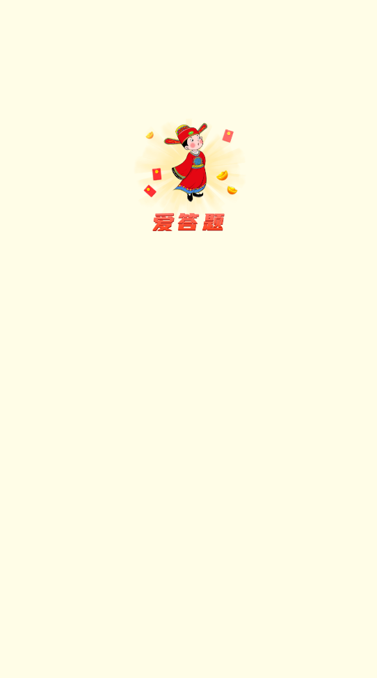 爱答题红包版