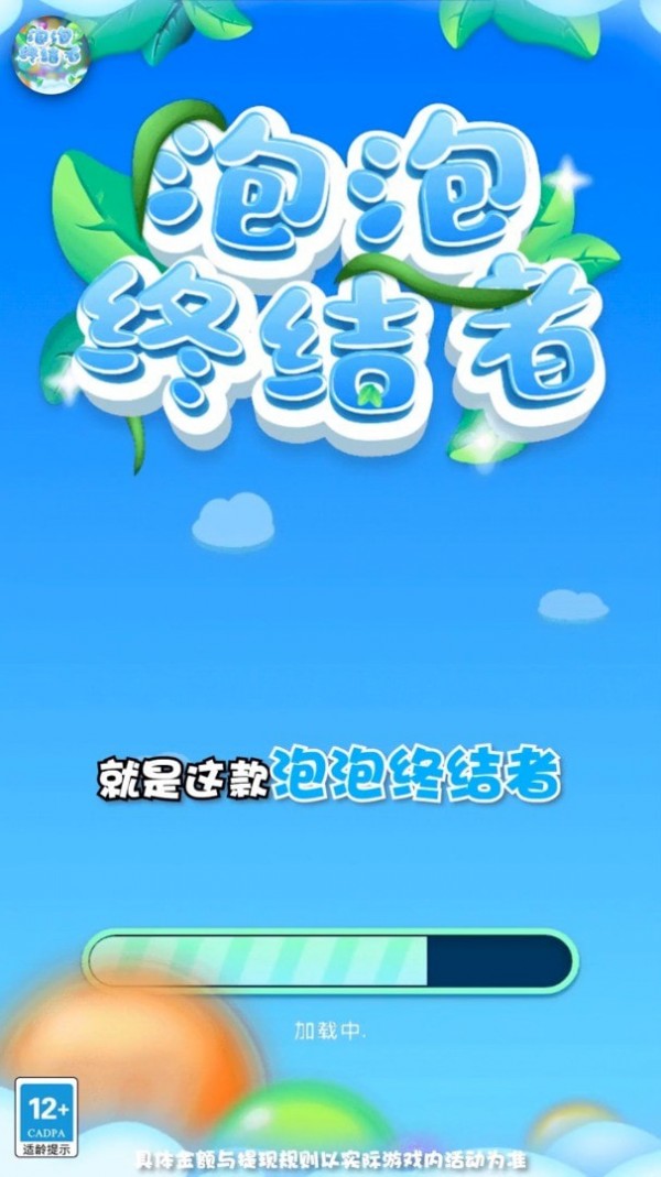 泡泡终结者
