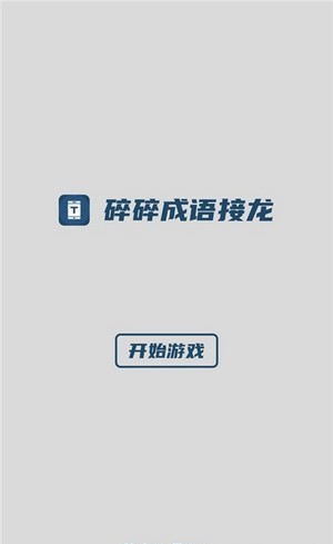 碎碎成语接龙