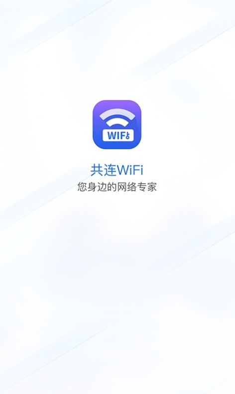 共连WiFi网络