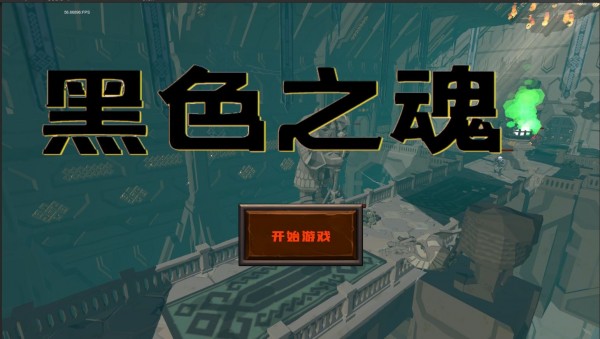 黑色之魂
