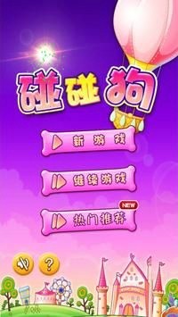 碰碰狗消消乐