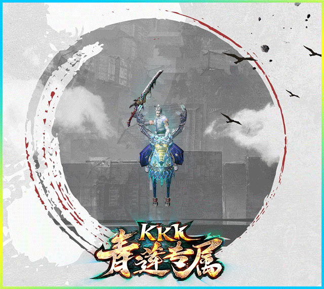 kkk青莲专属版