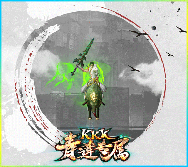 kkk青莲专属版