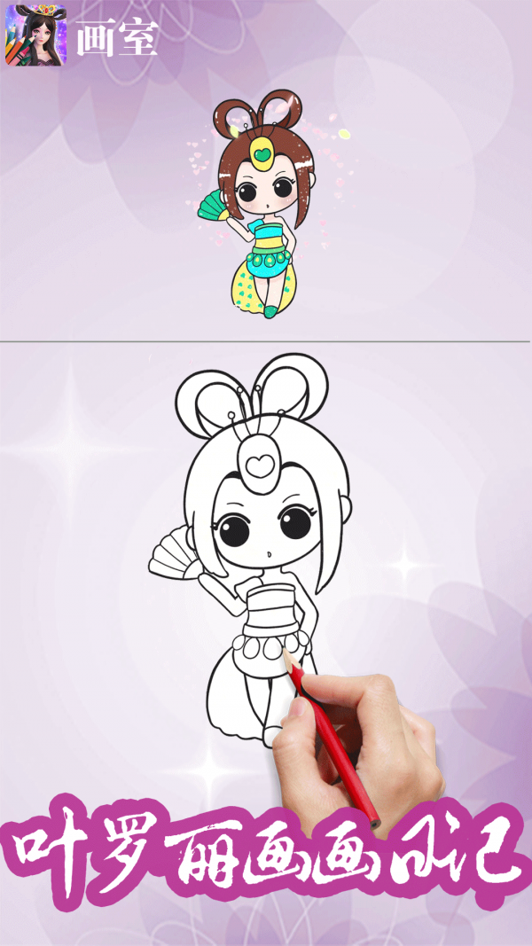 叶罗丽画画板