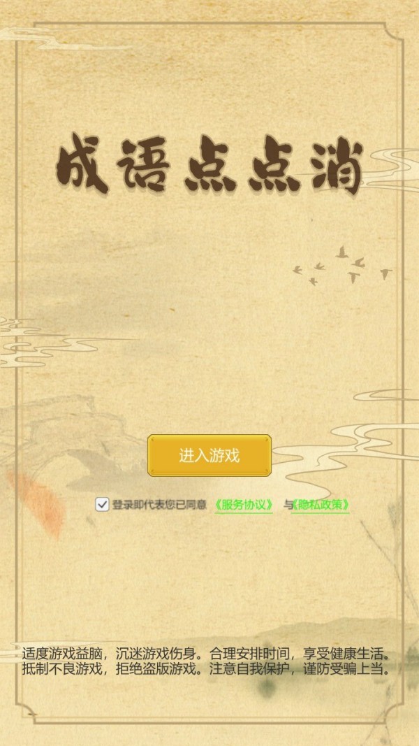 成语点点消