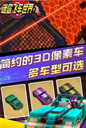 迷你飞车世界