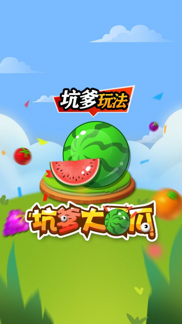 坑爹大西瓜