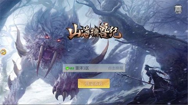 山海捕兽纪