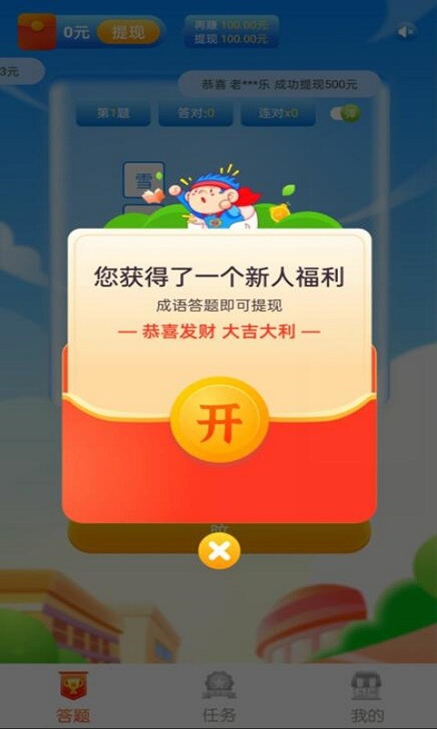 成语超人红包版