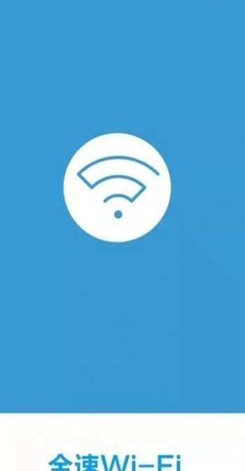全速Wi-Fi手机助手