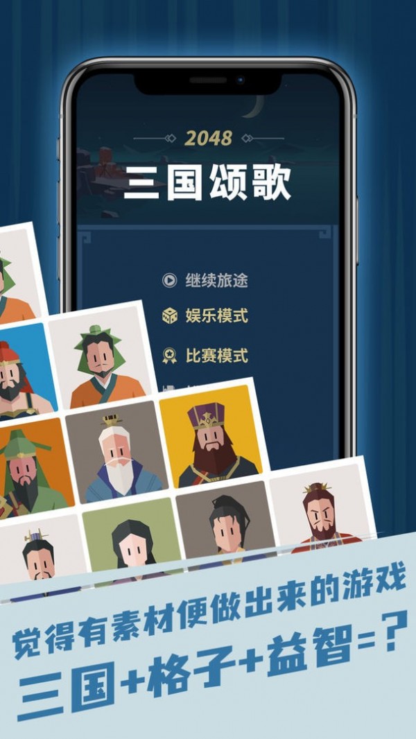三国颂歌2048