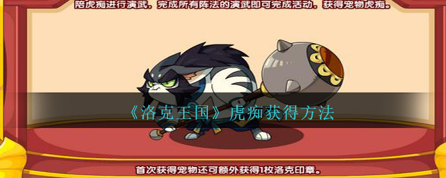 洛克王国宠物虎痴获得方法