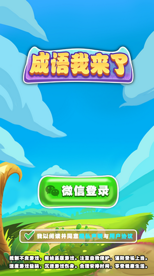 成语我来了