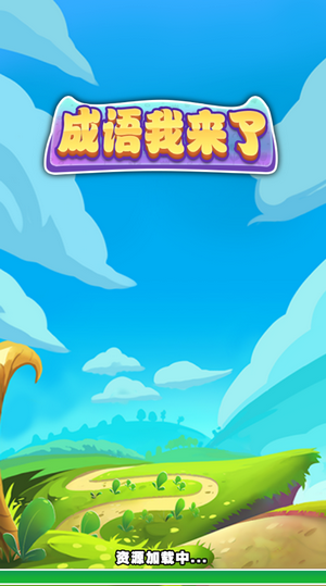 成语我来了