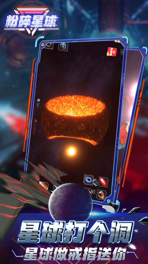 粉碎星球