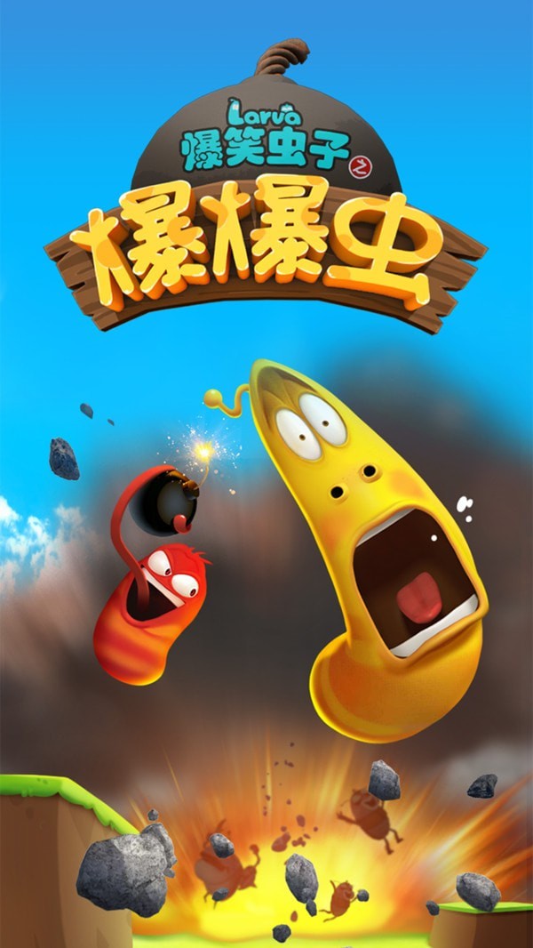爆笑虫子之爆爆虫