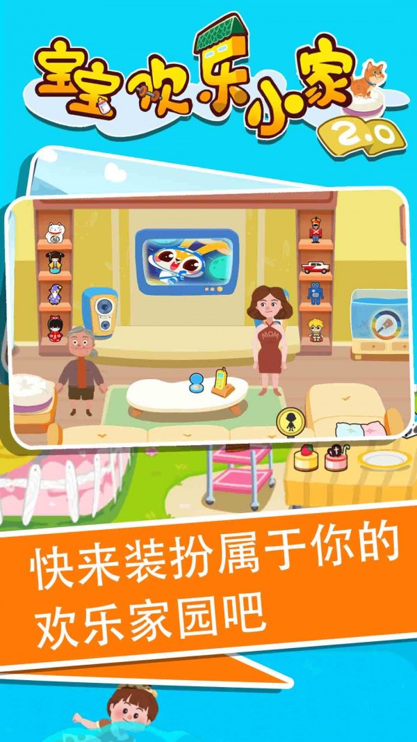 宝宝欢乐小家2
