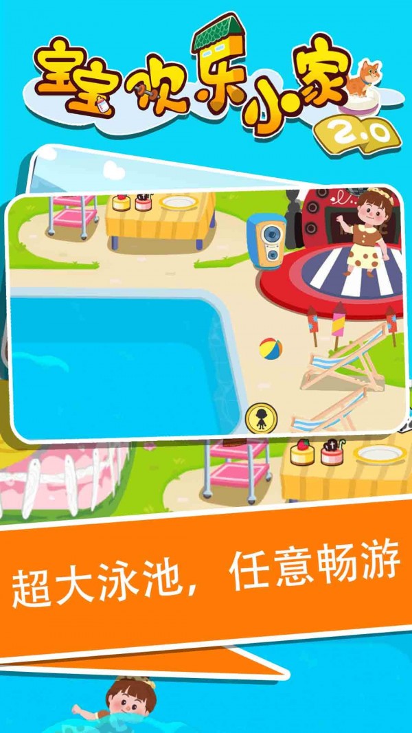 宝宝欢乐小家2